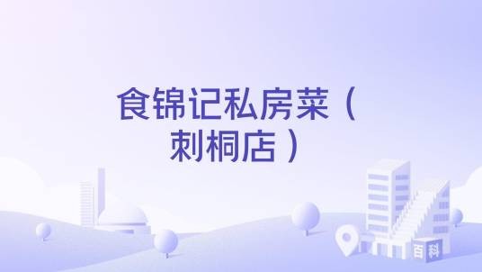 食锦记私房菜（刺桐店）
