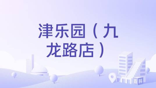津乐园（九龙路店）
