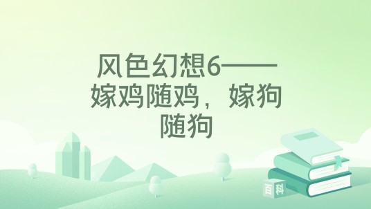 风色幻想6——嫁鸡随鸡，嫁狗随狗