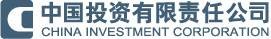 中国投资有限责任公司