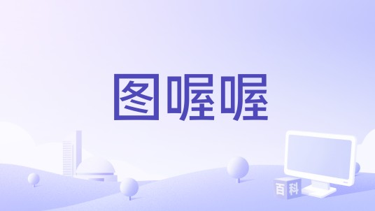 图喔喔