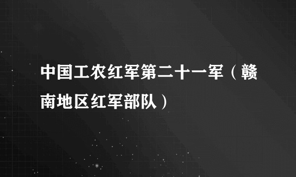 中国工农红军第二十一军(赣南地区红军部队)