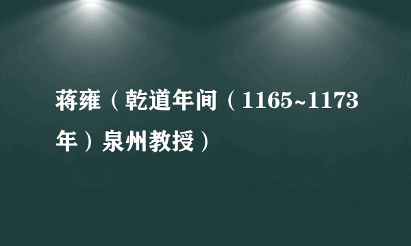蒋雍（乾道年间（1165~1173年）泉州教授）