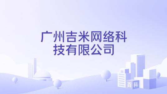 广州吉米网络科技有限公司
