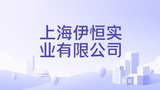 上海伊恒实业有限公司