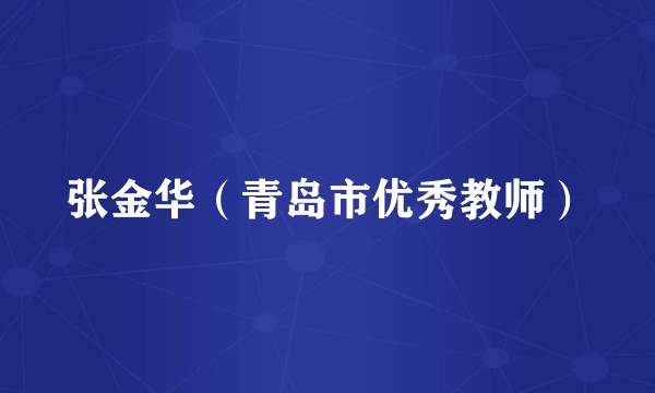 张金华（青岛市优秀教师）