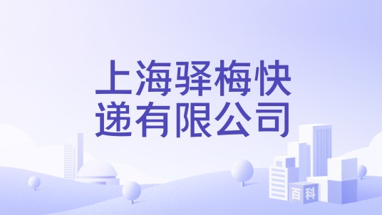 上海驿梅快递有限公司