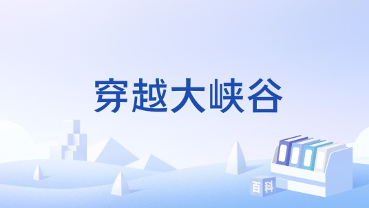 穿越大峡谷