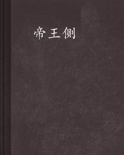帝王侧（起点中文网连载小说）