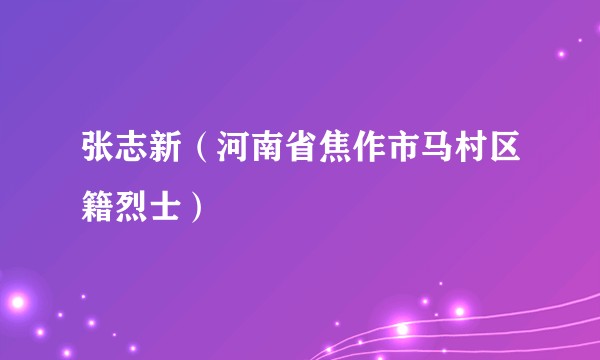 张志新（河南省焦作市马村区籍烈士）