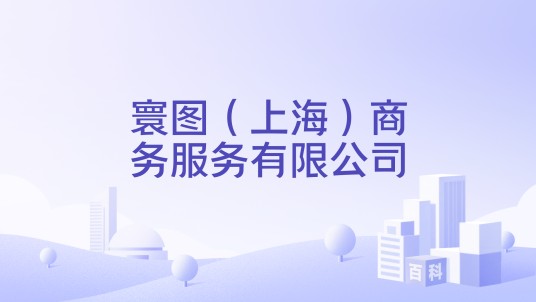 寰图（上海）商务服务有限公司