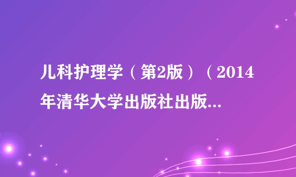 儿科护理学（第2版）（2014年清华大学出版社出版的图书）