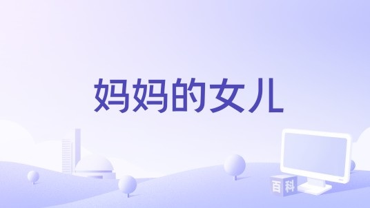 妈妈的女儿（2020年贾萨杨万执导的纪录片）