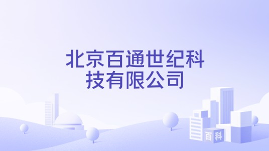 北京百通世纪科技有限公司