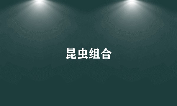 昆虫组合