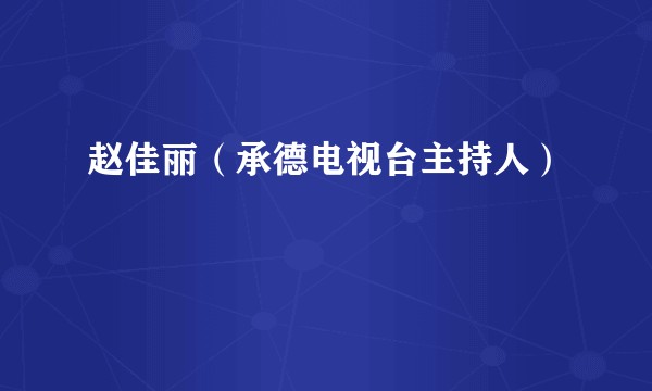 赵佳丽（承德电视台主持人）