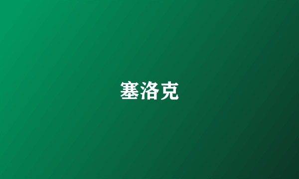 塞洛克