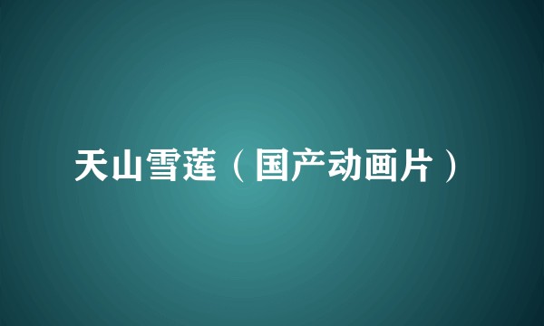 天山雪莲(国产动画片)