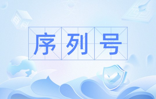 序列号（TCP协议中用于标识传输数据字节的32位编号）