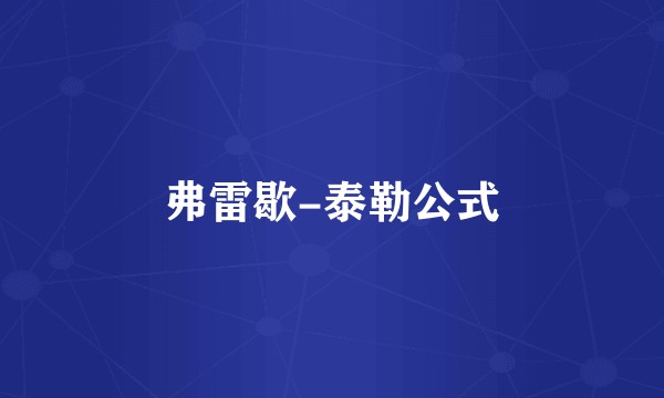 弗雷歇-泰勒公式
