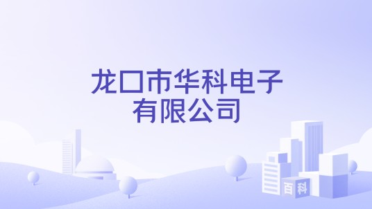 龙口市华科电子有限公司