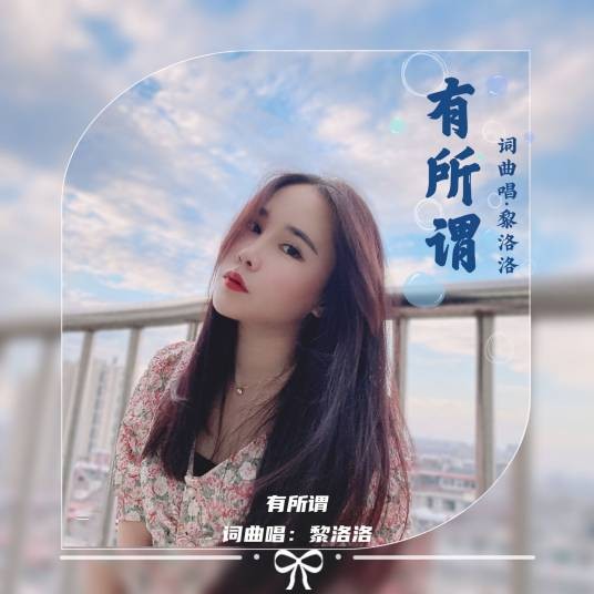 有所谓（黎洛洛演唱的歌曲）