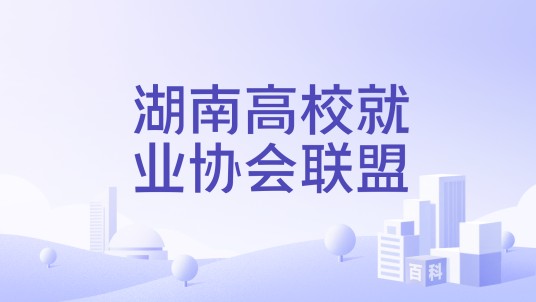湖南高校就业协会联盟