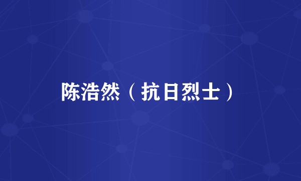 陈浩然（抗日烈士）
