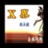 X界-网游竞技