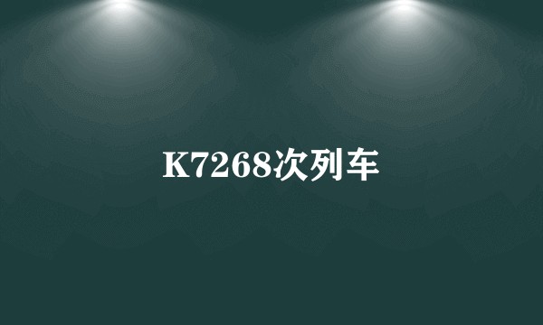 K7268次列车