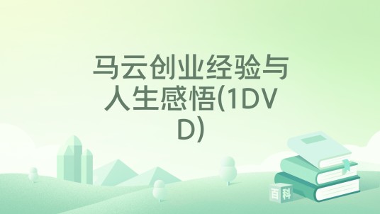 马云创业经验与人生感悟(1DVD)
