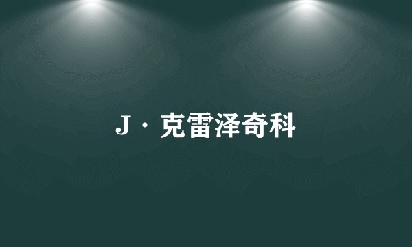 J·克雷泽奇科