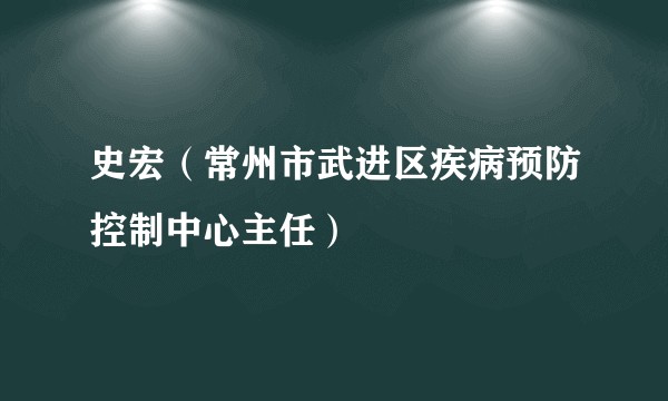 史宏（常州市武进区疾病预防控制中心主任）