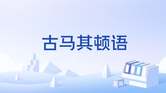古马其顿语