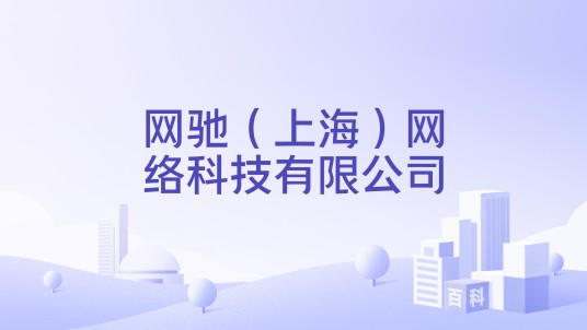 网驰（上海）网络科技有限公司