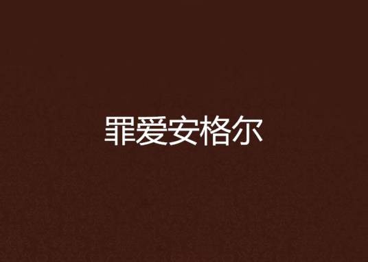 罪爱安格尔