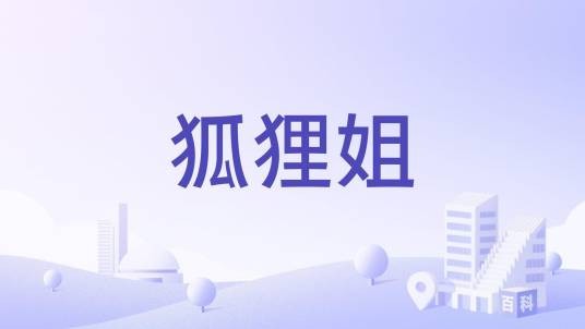 狐狸姐