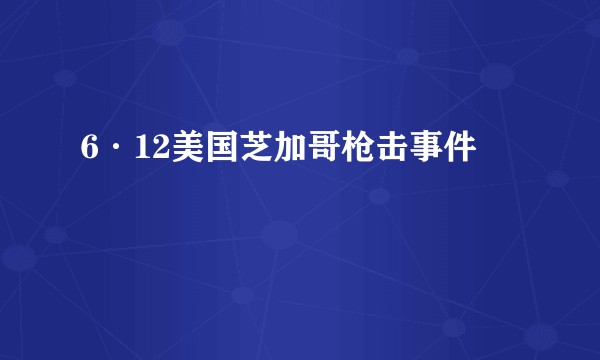 6·12美国芝加哥枪击事件