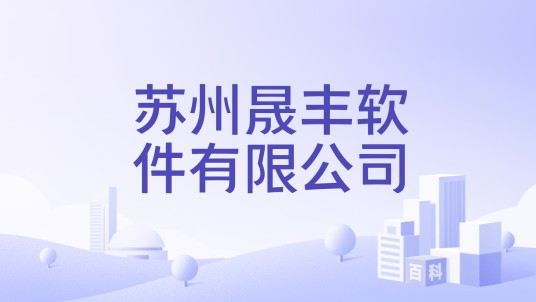 苏州晟丰软件有限公司