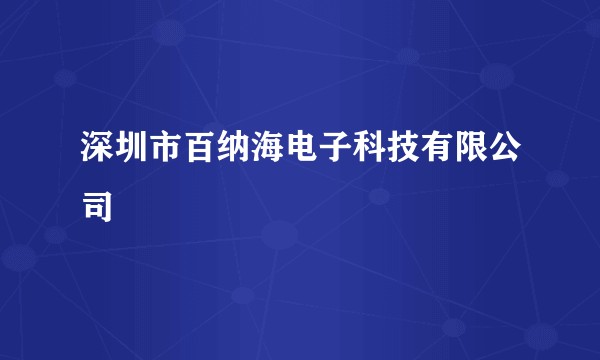 深圳市百纳海电子科技有限公司