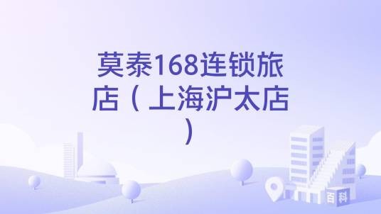 莫泰168连锁旅店（上海沪太店）