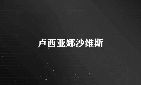 卢西亚娜沙维斯