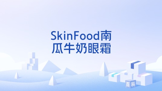 SkinFood南瓜牛奶眼霜