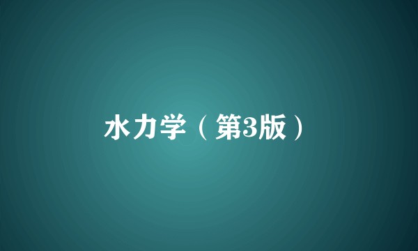 水力学（第3版）