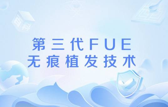 第三代FUE无痕植发技术