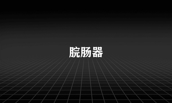 脘肠器