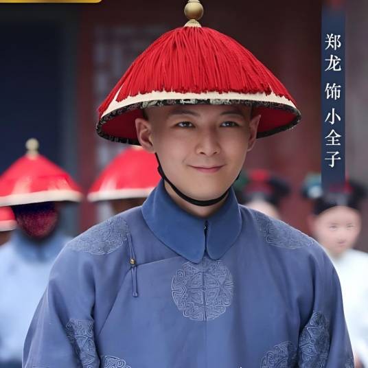 小全子（《延禧攻略》及其番外篇中的虚构太监角色）