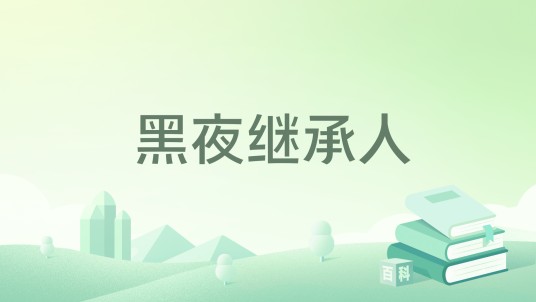 黑夜继承人