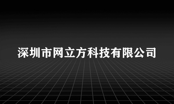 深圳市网立方科技有限公司