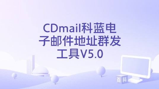 CDmail科蓝电子邮件地址群发工具V5.0